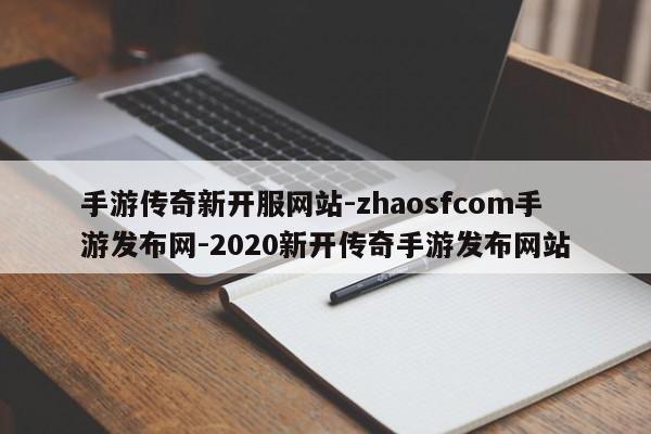 手游传奇新开服网站-zhaosfcom手游发布网-2020新开传奇手游发布网站